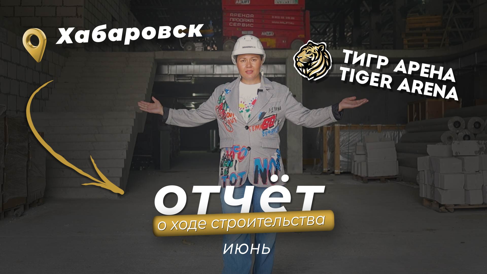 ИЮНЬСКИЙ ОТЧЕТ О СТРОИТЕЛЬСТВЕ  «ТИГР АРЕНЫ / ТАЙГЕР АРЕНЫ»